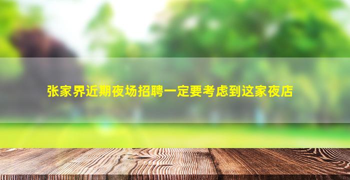 宁夏酒吧招聘